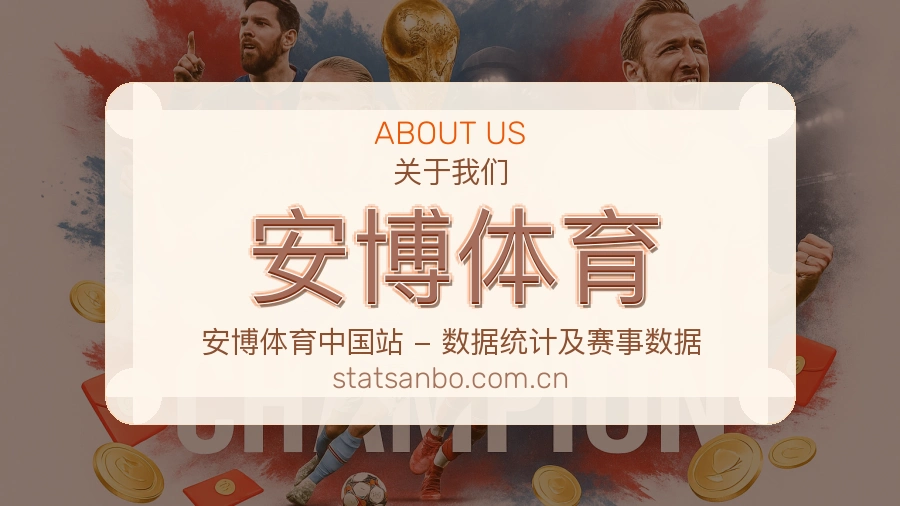 安博体育赛事资料服务说明