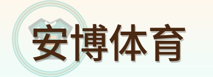 安博体育 Logo